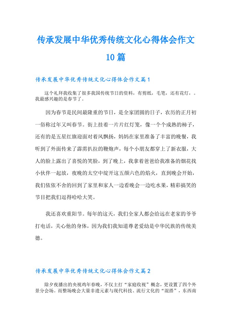 传承发展中华优秀传统文化心得体会作文10篇