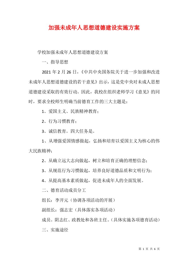 加强未成年人思想道德建设实施方案五