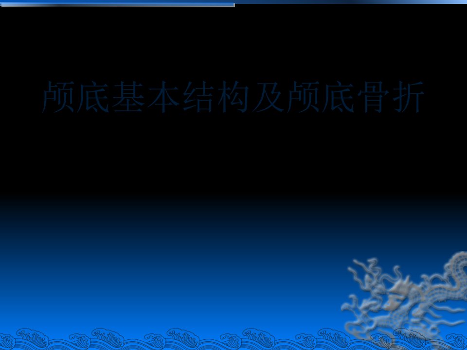 颅底基本结构及颅底骨折