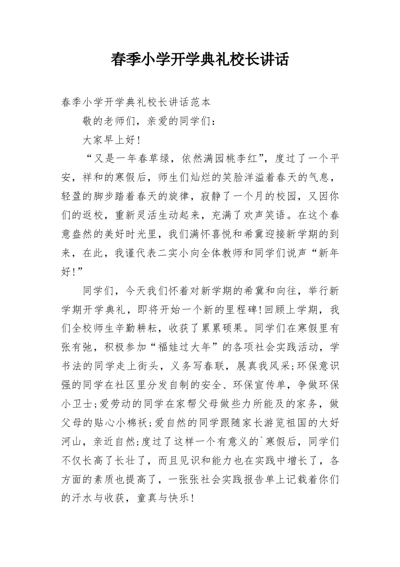 春季小学开学典礼校长讲话_2