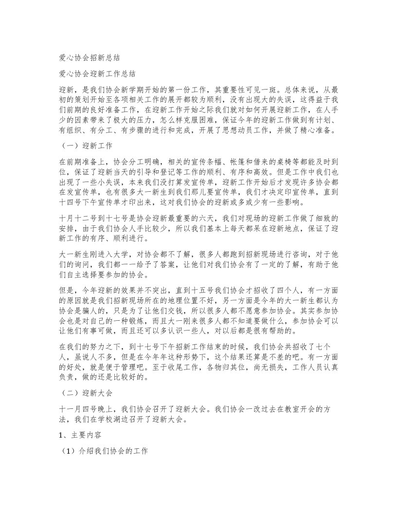 爱心协会招新总结