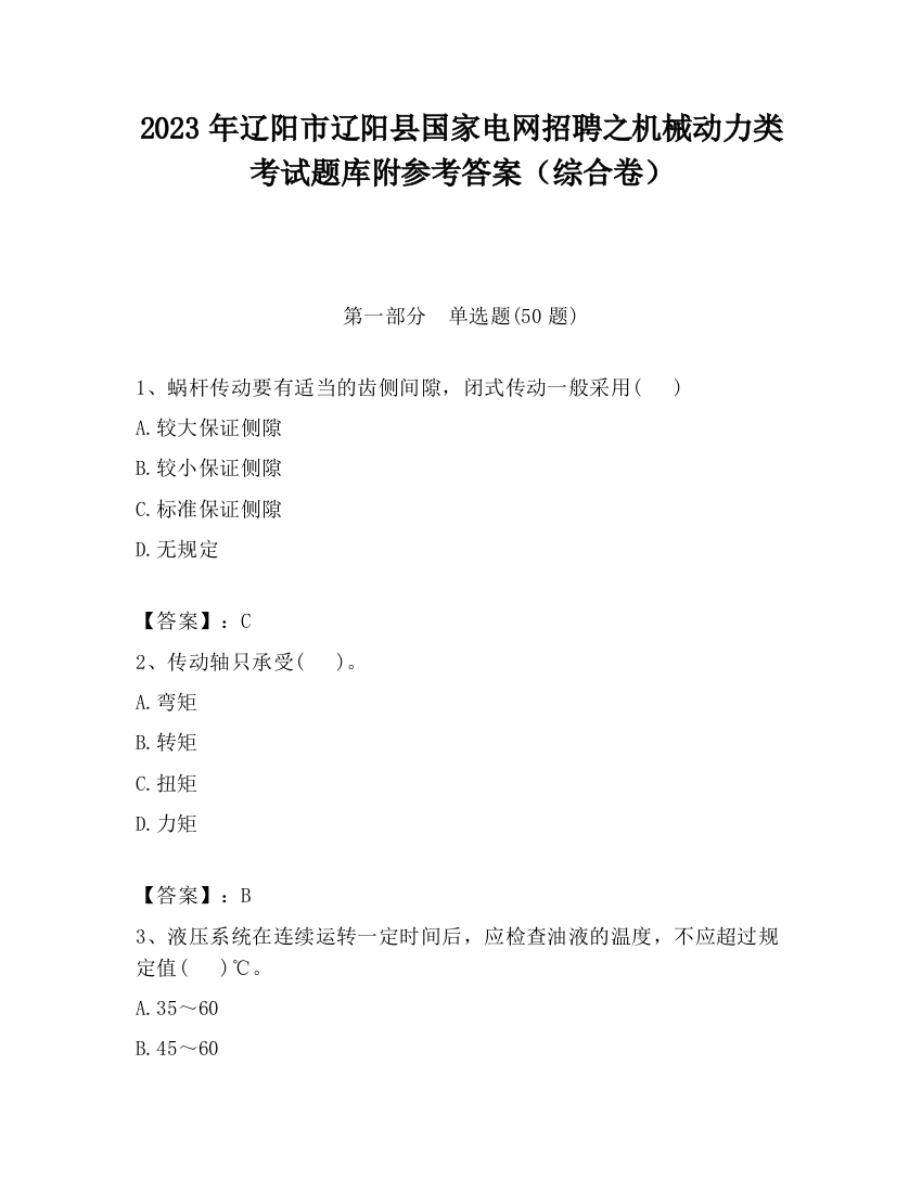 2023年辽阳市辽阳县国家电网招聘之机械动力类考试题库附参考答案（综合卷）