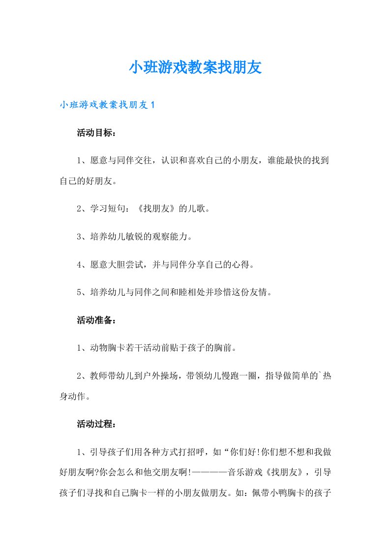 小班游戏教案找朋友