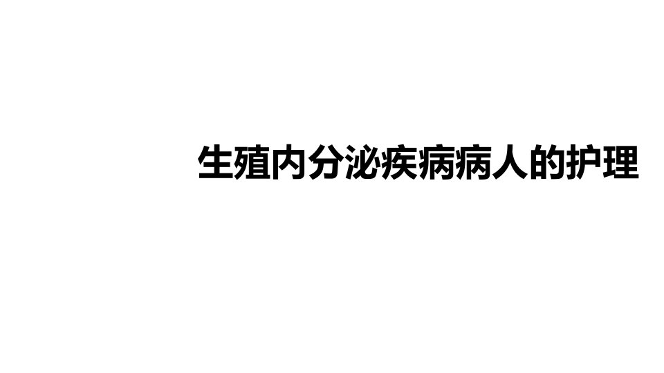 妇科护理——多囊卵巢综合征病人的护理课件