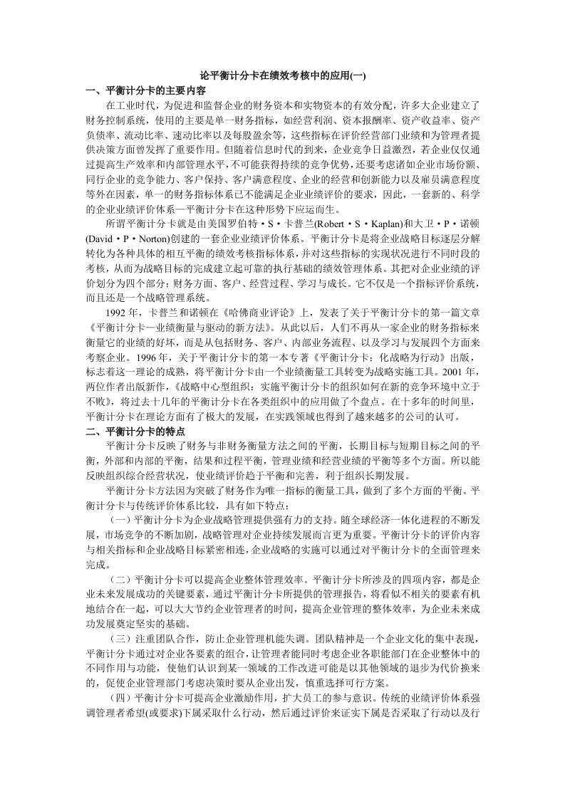 平衡计分卡-论平衡计分卡在绩效考核中的应用一