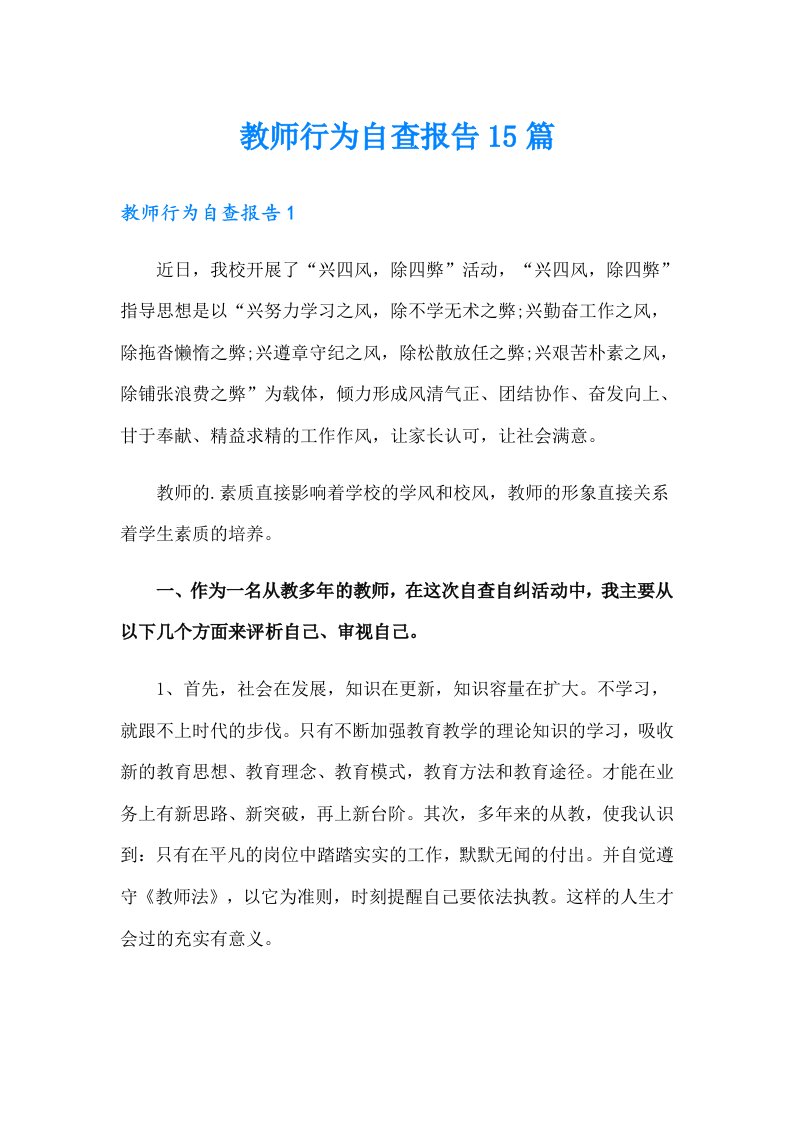 教师行为自查报告15篇