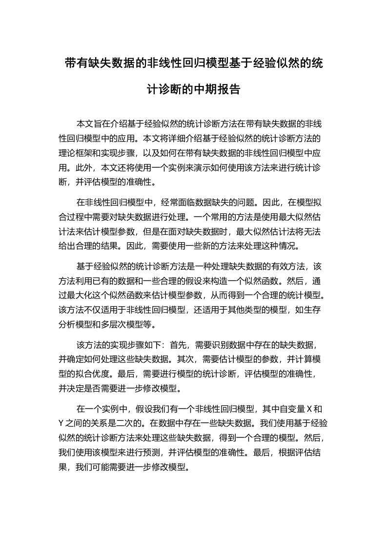 带有缺失数据的非线性回归模型基于经验似然的统计诊断的中期报告