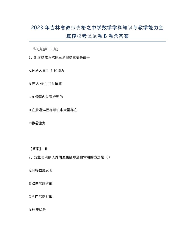 2023年吉林省教师资格之中学数学学科知识与教学能力全真模拟考试试卷B卷含答案