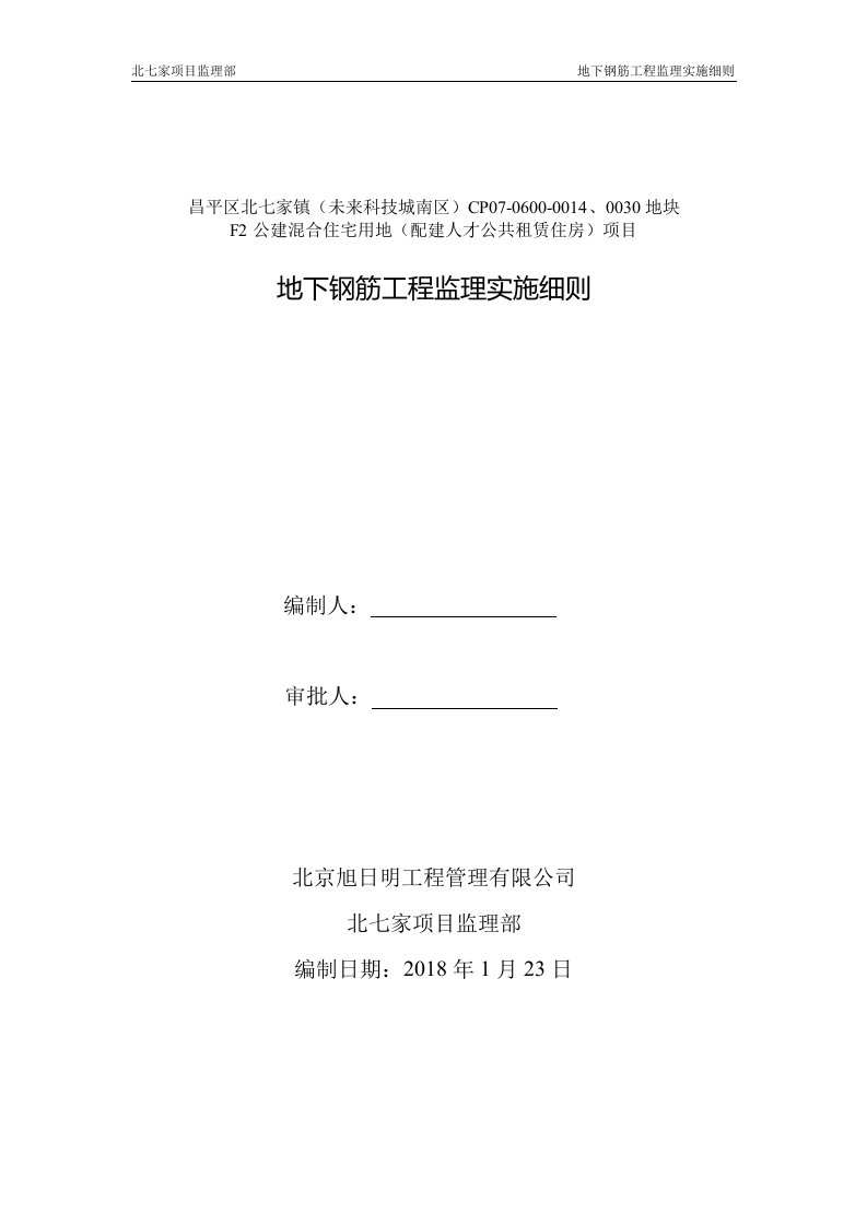 14地下结构钢筋工程监理实施细则