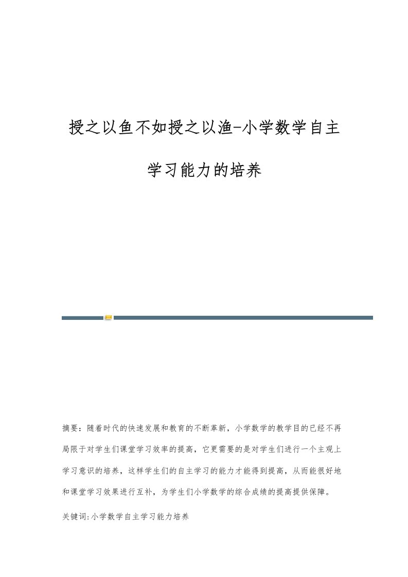 授之以鱼不如授之以渔-小学数学自主学习能力的培养