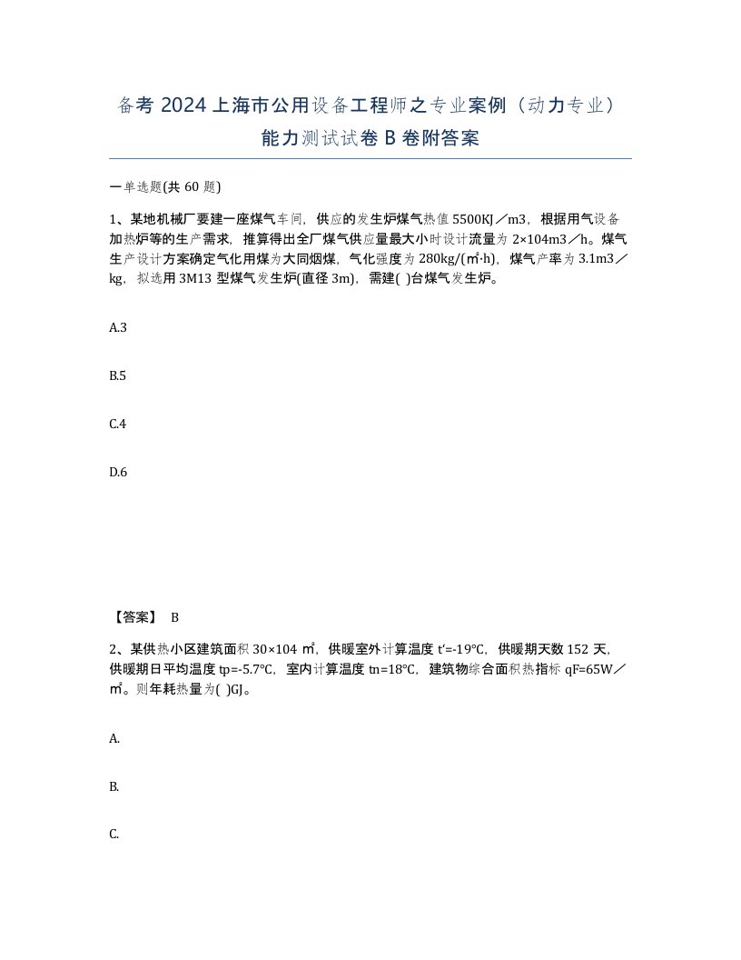 备考2024上海市公用设备工程师之专业案例动力专业能力测试试卷B卷附答案