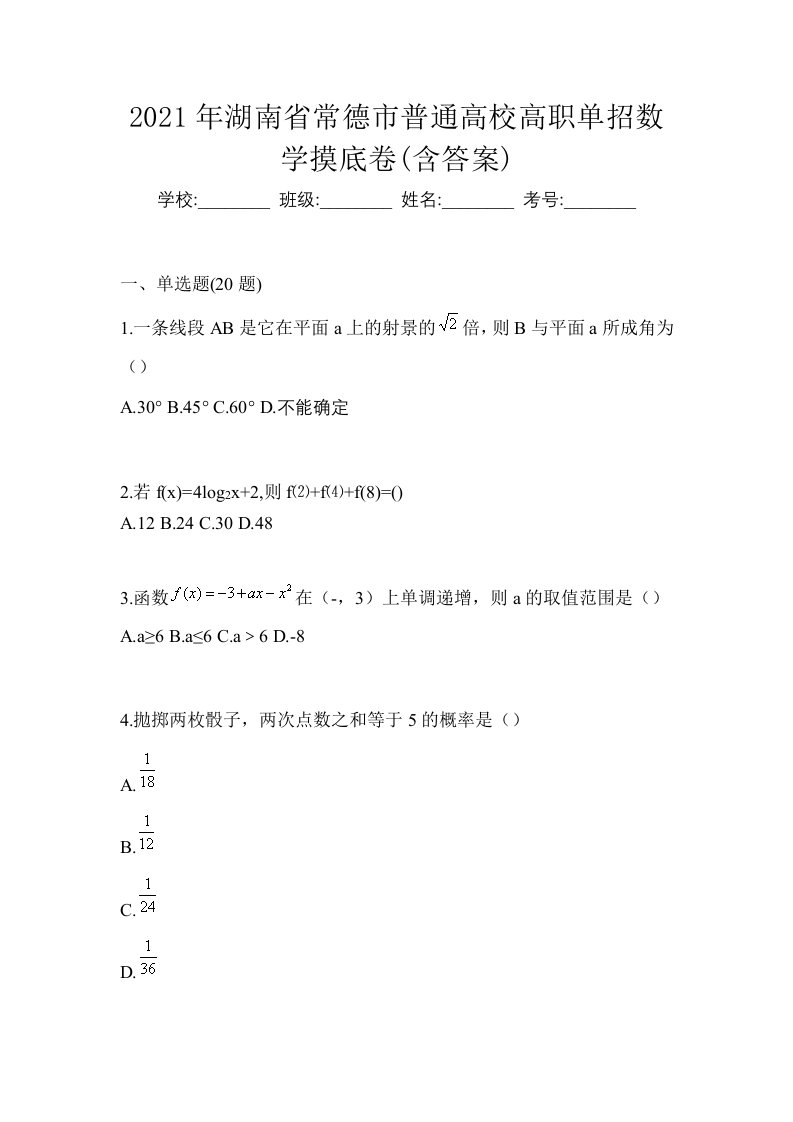 2021年湖南省常德市普通高校高职单招数学摸底卷含答案