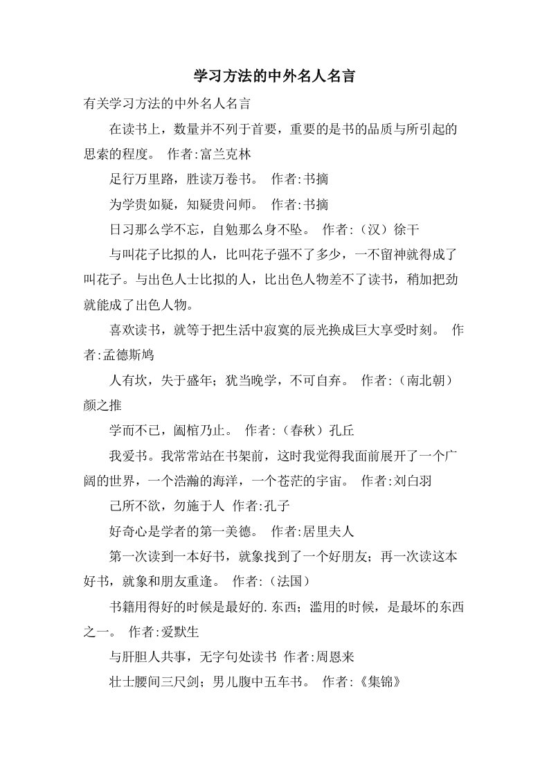 学习方法的中外名人名言