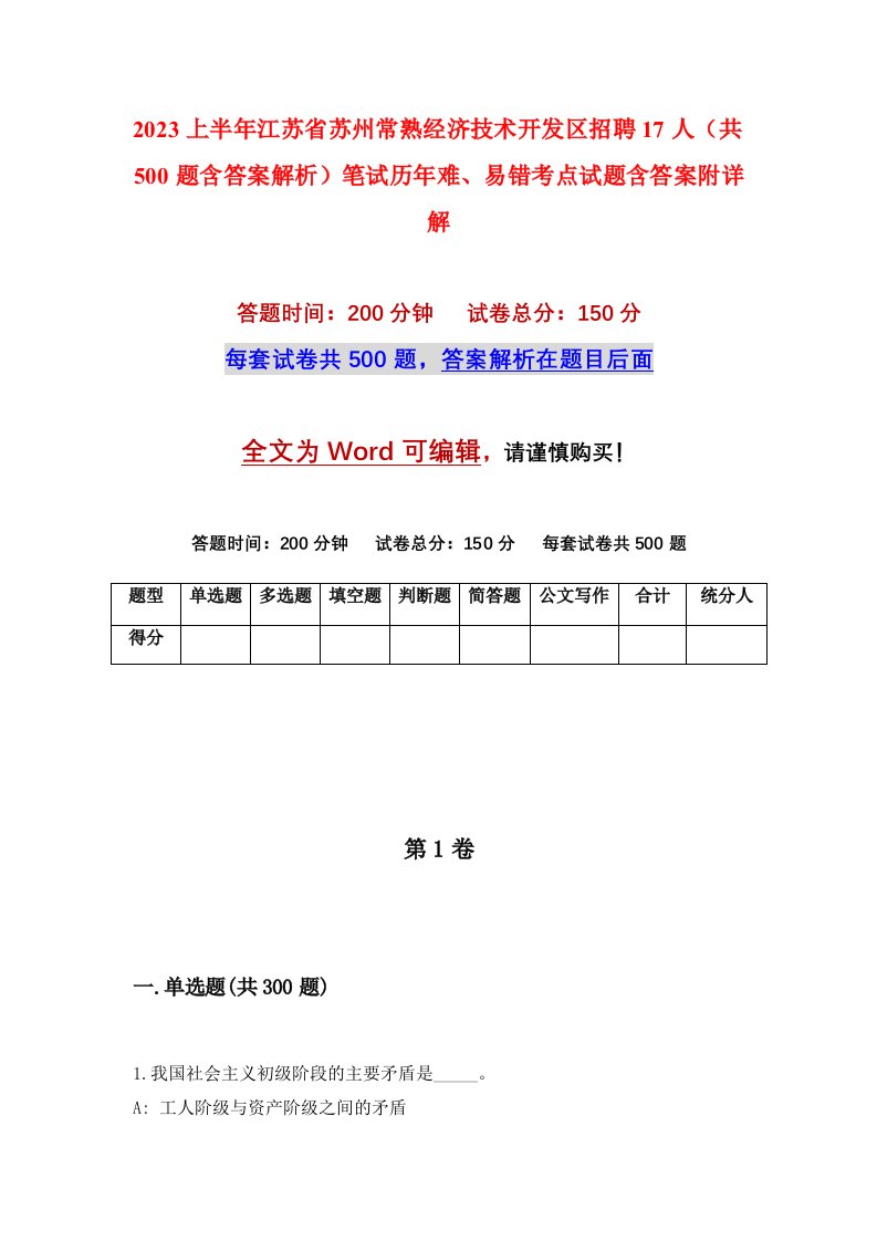 2023上半年江苏省苏州常熟经济技术开发区招聘17人共500题含答案解析笔试历年难易错考点试题含答案附详解