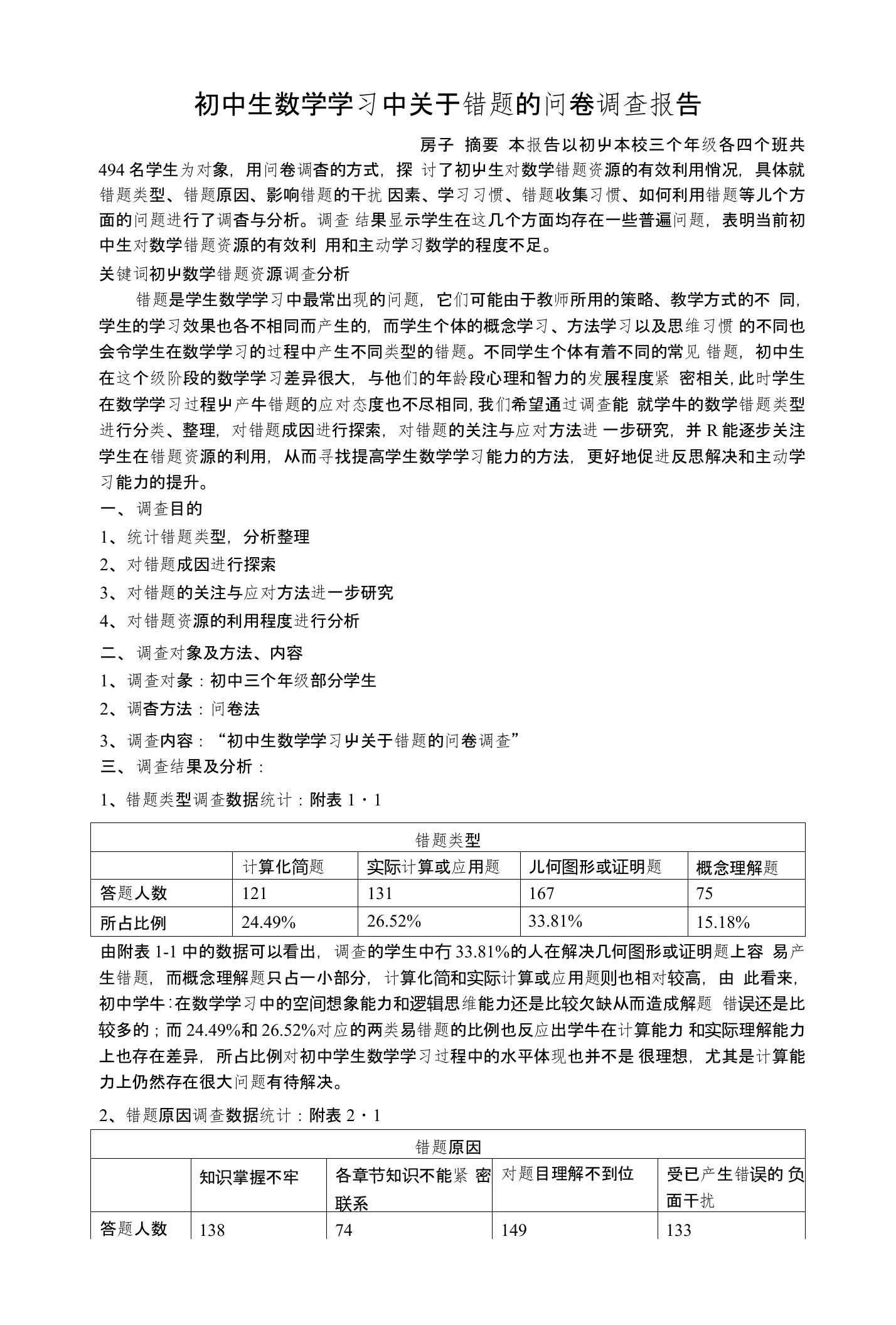 初中生数学学习中关于错题的问卷调查报告