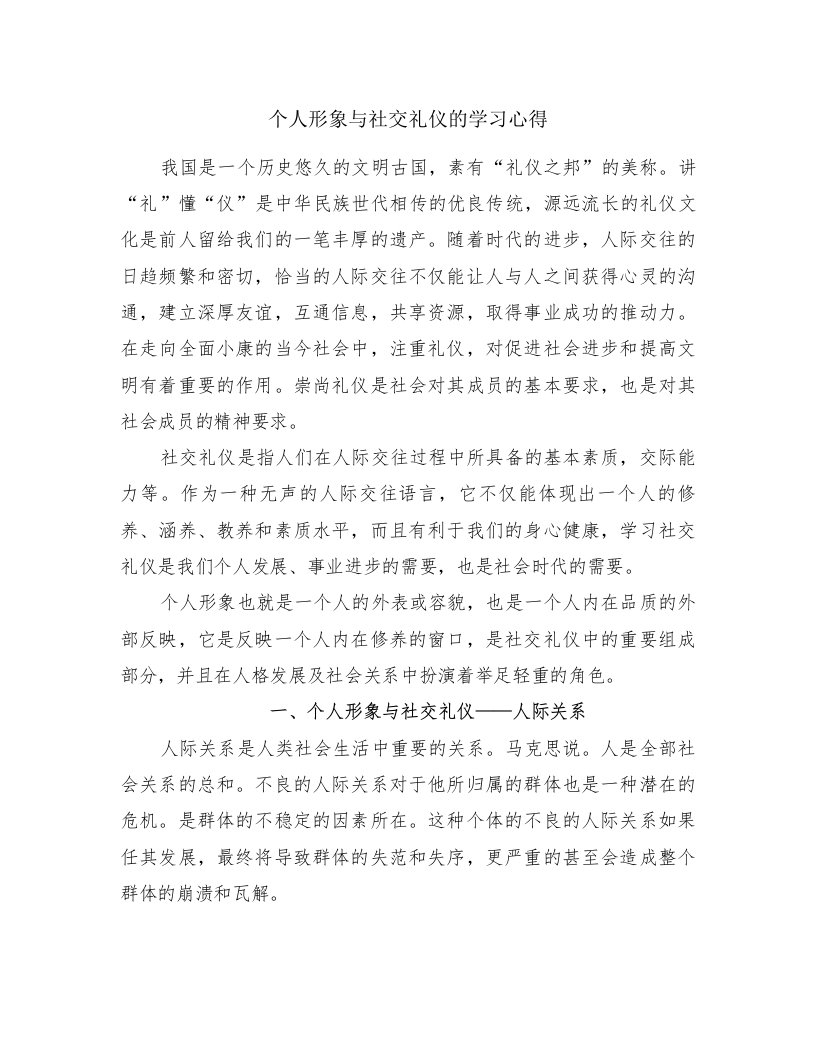 个人形象与社交礼仪的学习心得