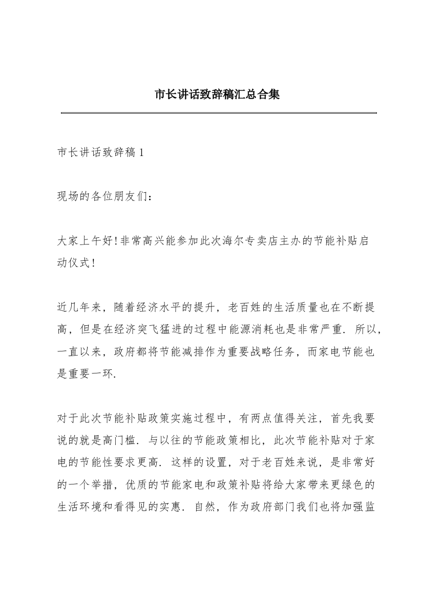 市长讲话致辞稿汇总合集