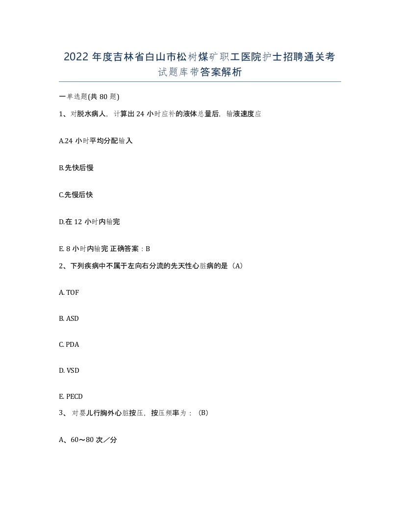 2022年度吉林省白山市松树煤矿职工医院护士招聘通关考试题库带答案解析