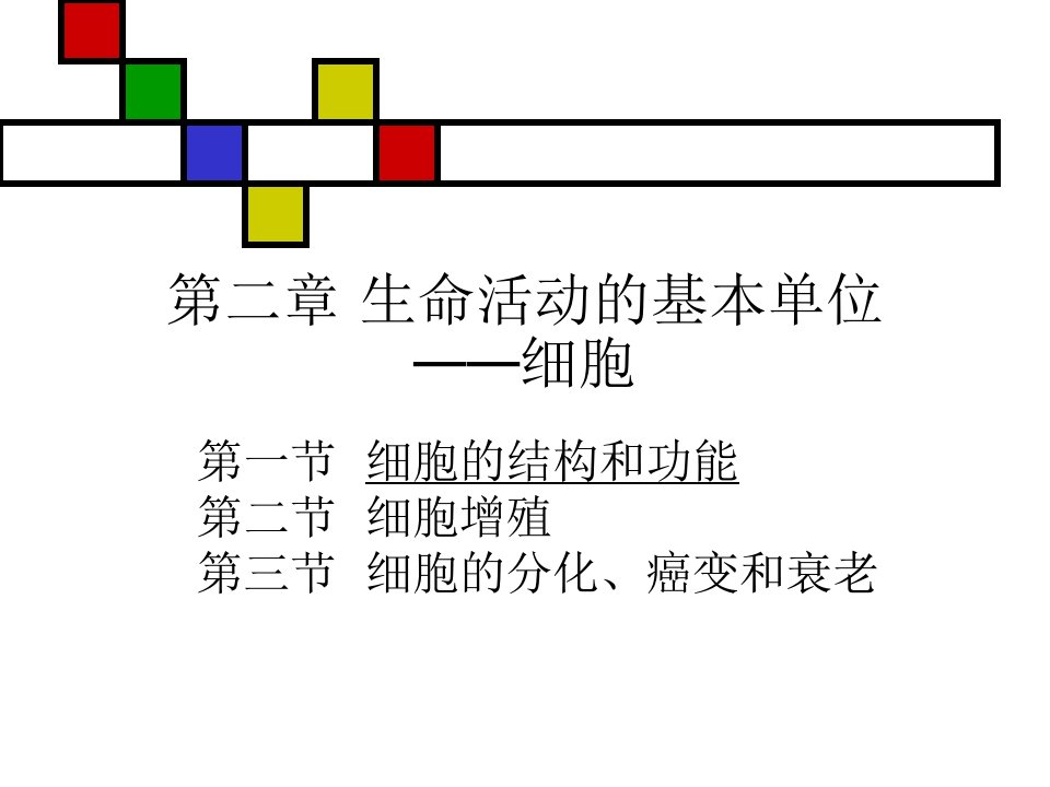 生命活动的基本单位-细胞