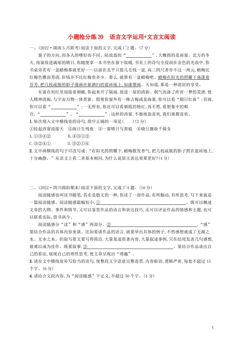 适用于老高考旧教材2023届高考语文二轮总复习小题抢分练39语言文字运用文言文阅读含解析