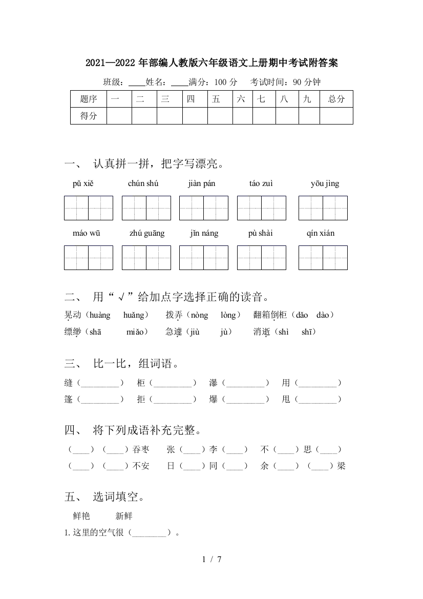 2021—2022年部编人教版六年级语文上册期中考试附答案