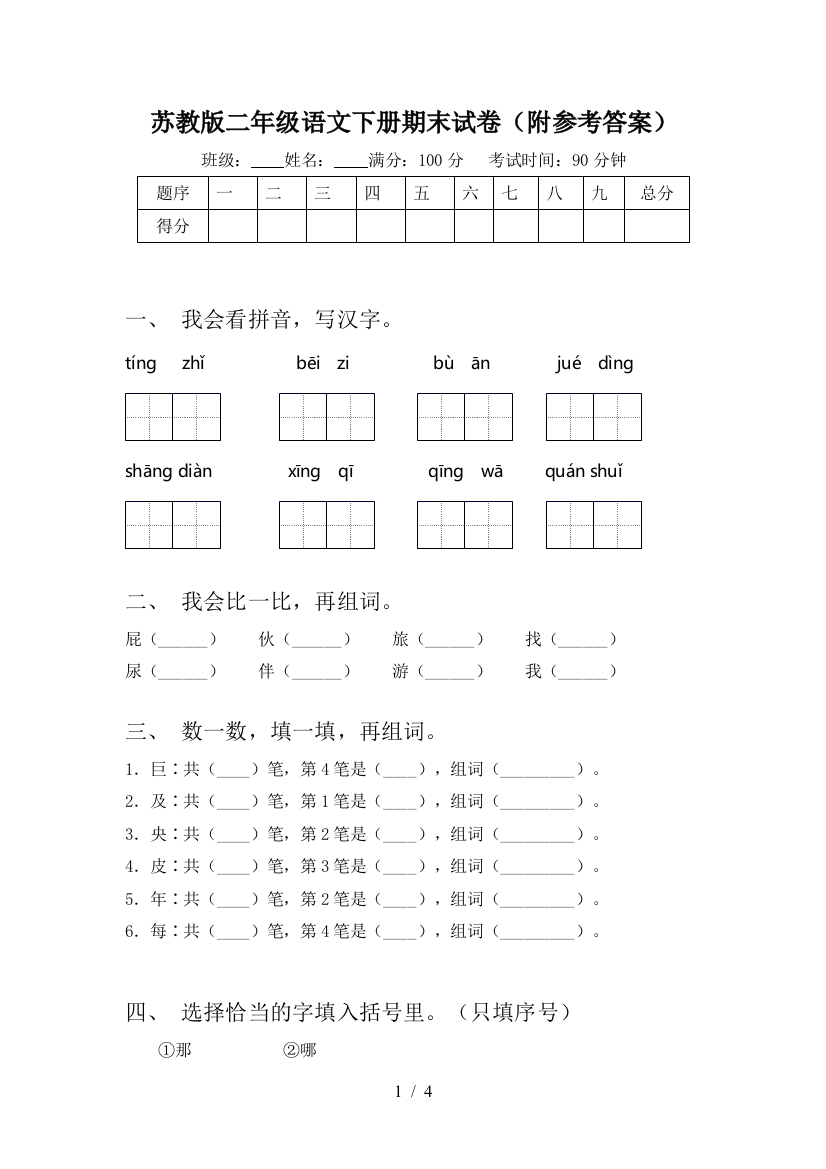 苏教版二年级语文下册期末试卷(附参考答案)