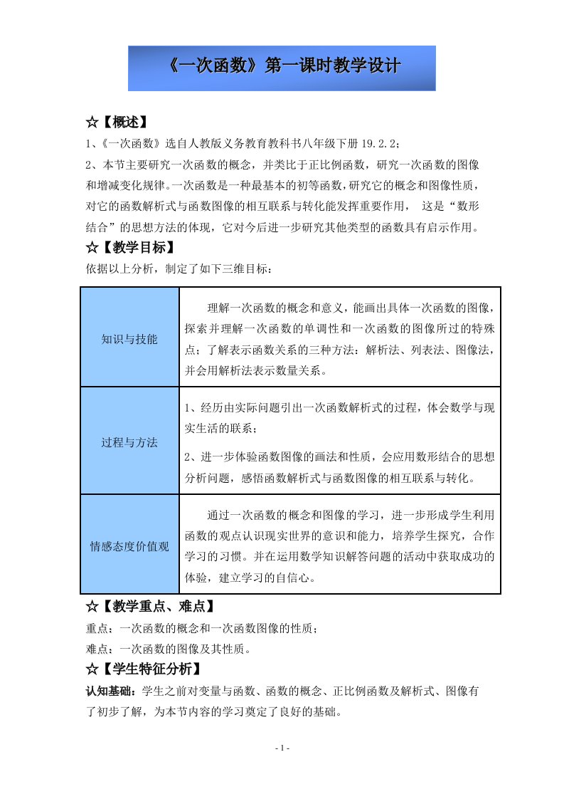 一次函数资料第一课时资料教学设计