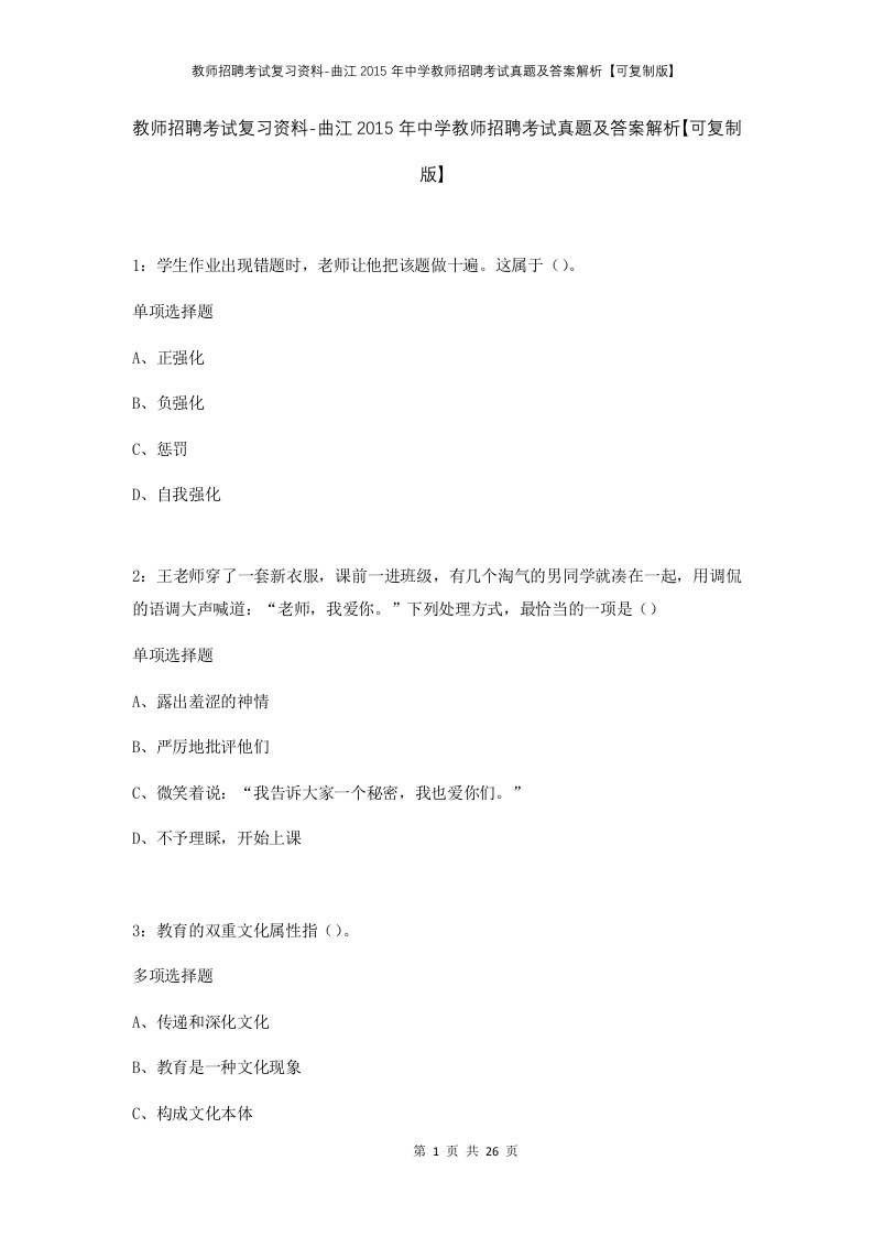 教师招聘考试复习资料-曲江2015年中学教师招聘考试真题及答案解析可复制版