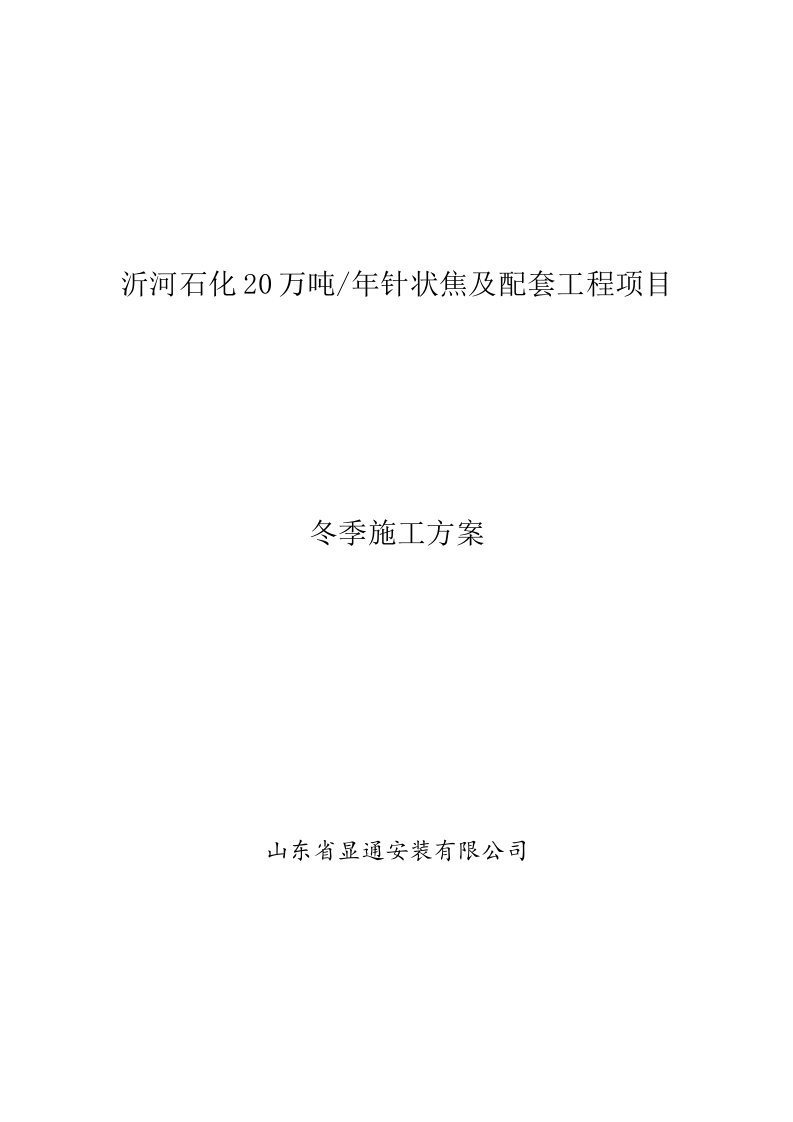 山东某石化项目钢结构冬季施工方案