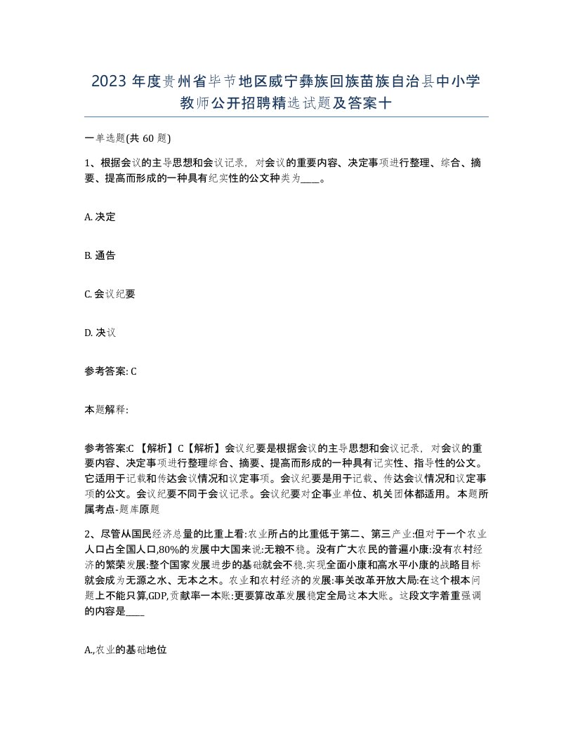 2023年度贵州省毕节地区威宁彝族回族苗族自治县中小学教师公开招聘试题及答案十