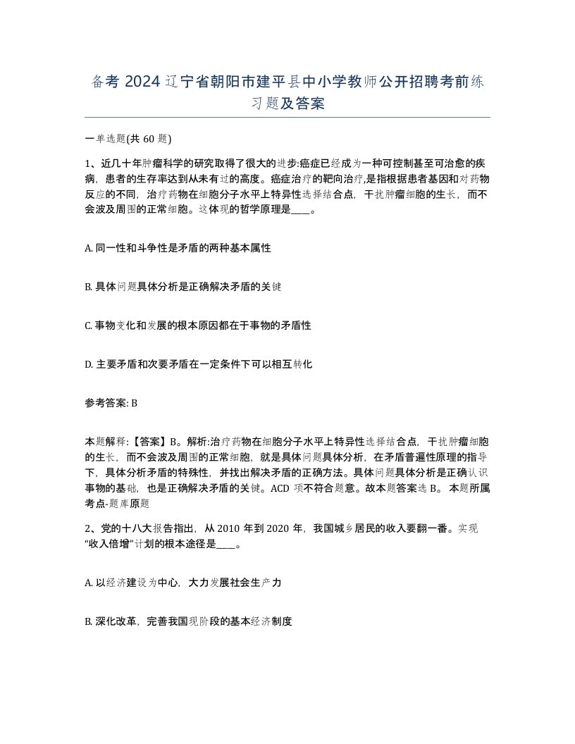 备考2024辽宁省朝阳市建平县中小学教师公开招聘考前练习题及答案