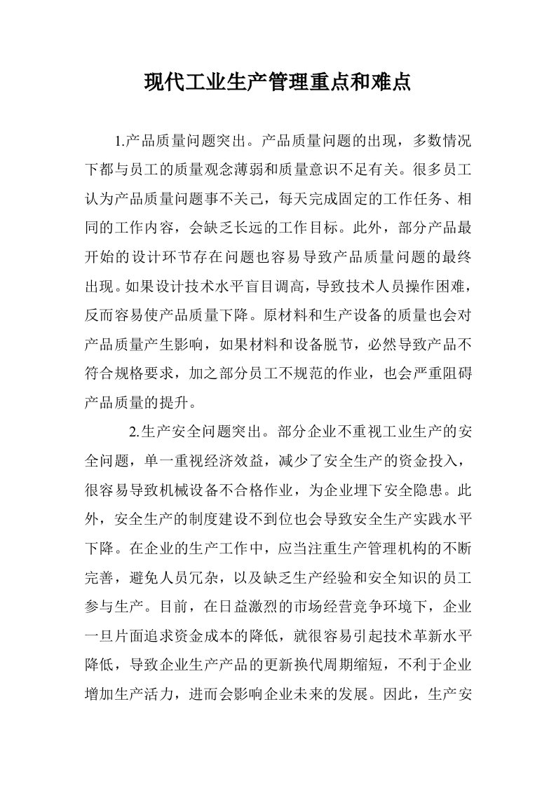 现代工业生产管理重点和难点