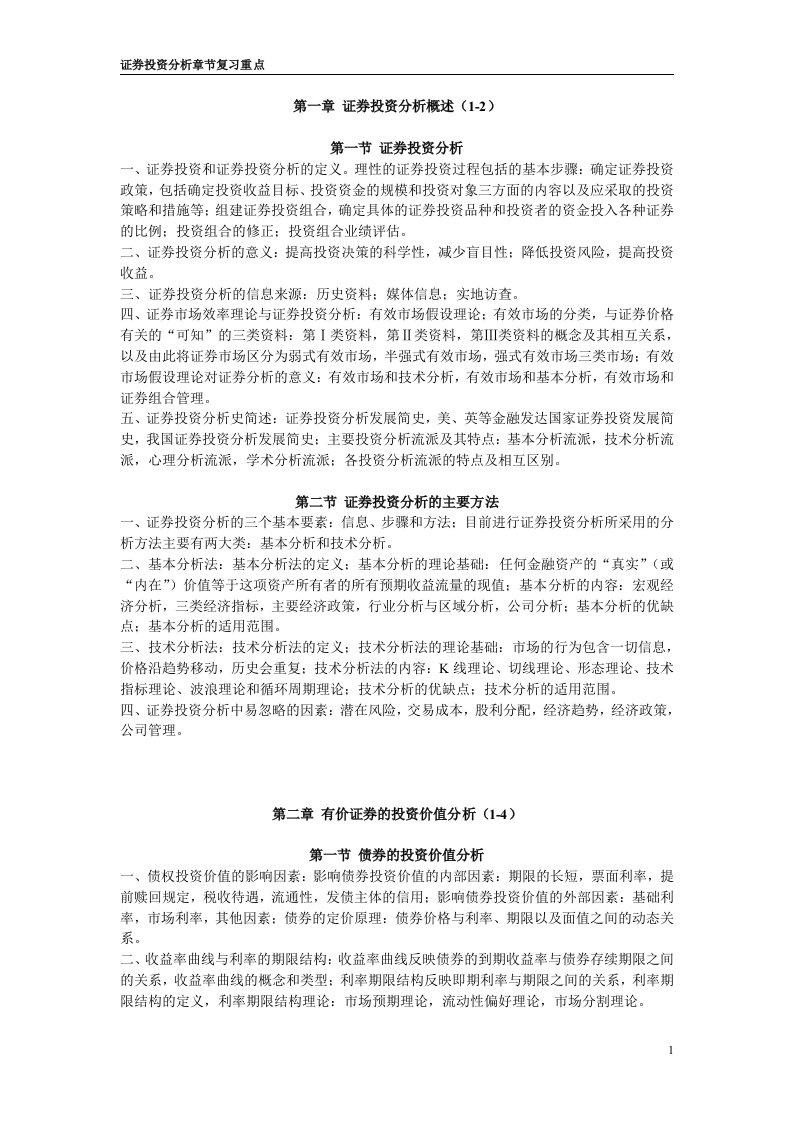 证券投资分析章节复习重点