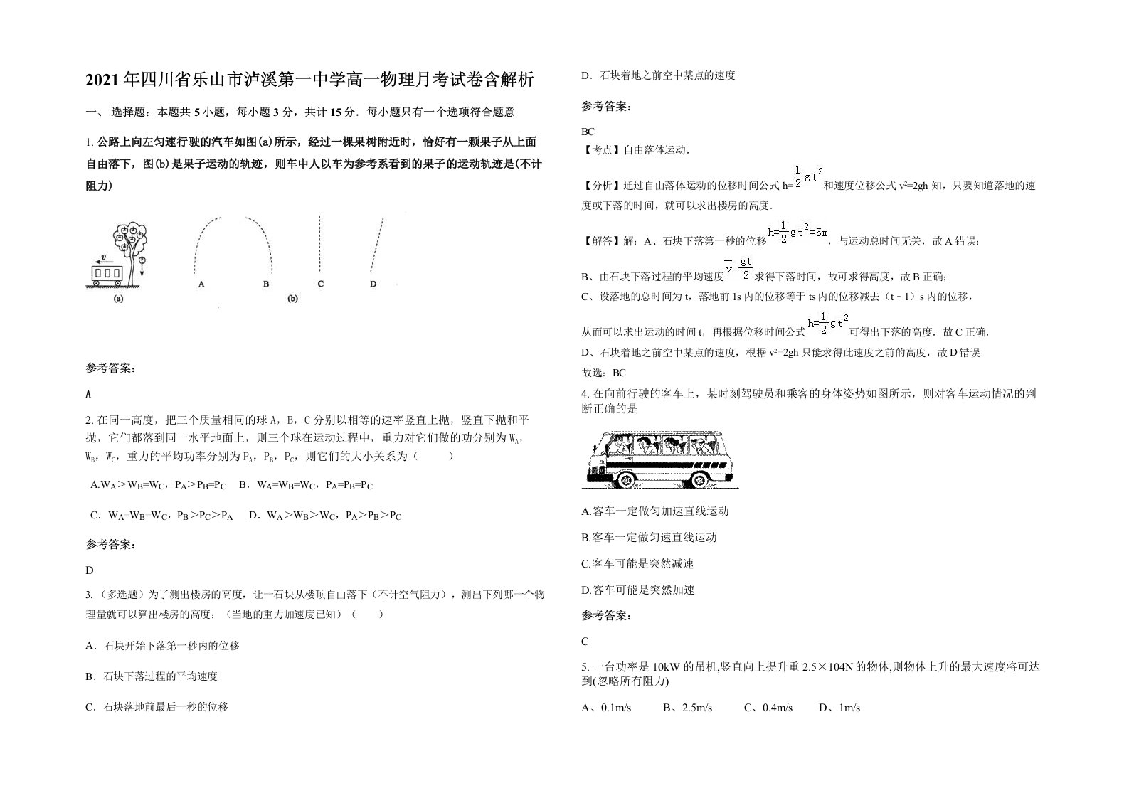 2021年四川省乐山市泸溪第一中学高一物理月考试卷含解析