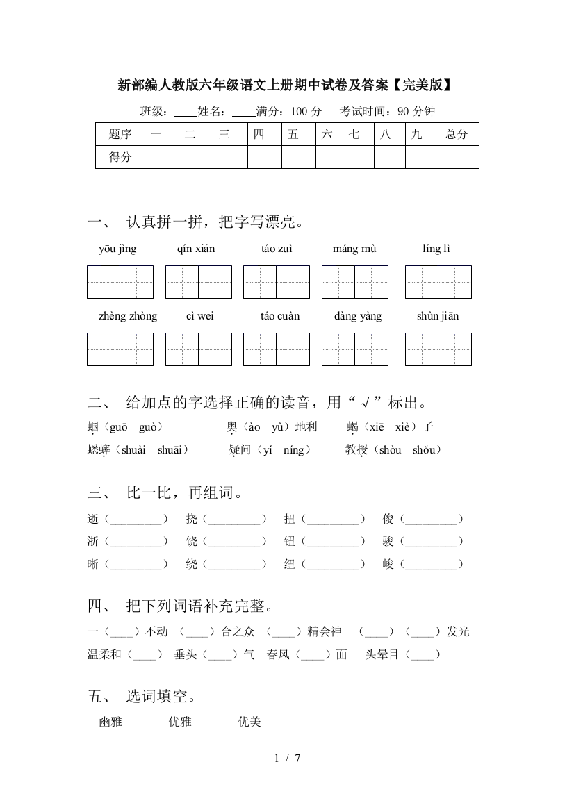 新部编人教版六年级语文上册期中试卷及答案【完美版】