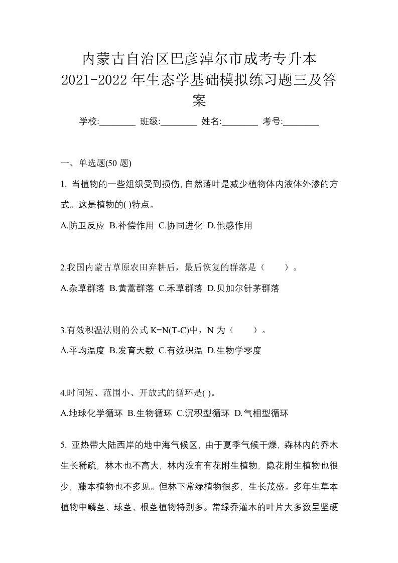 内蒙古自治区巴彦淖尔市成考专升本2021-2022年生态学基础模拟练习题三及答案