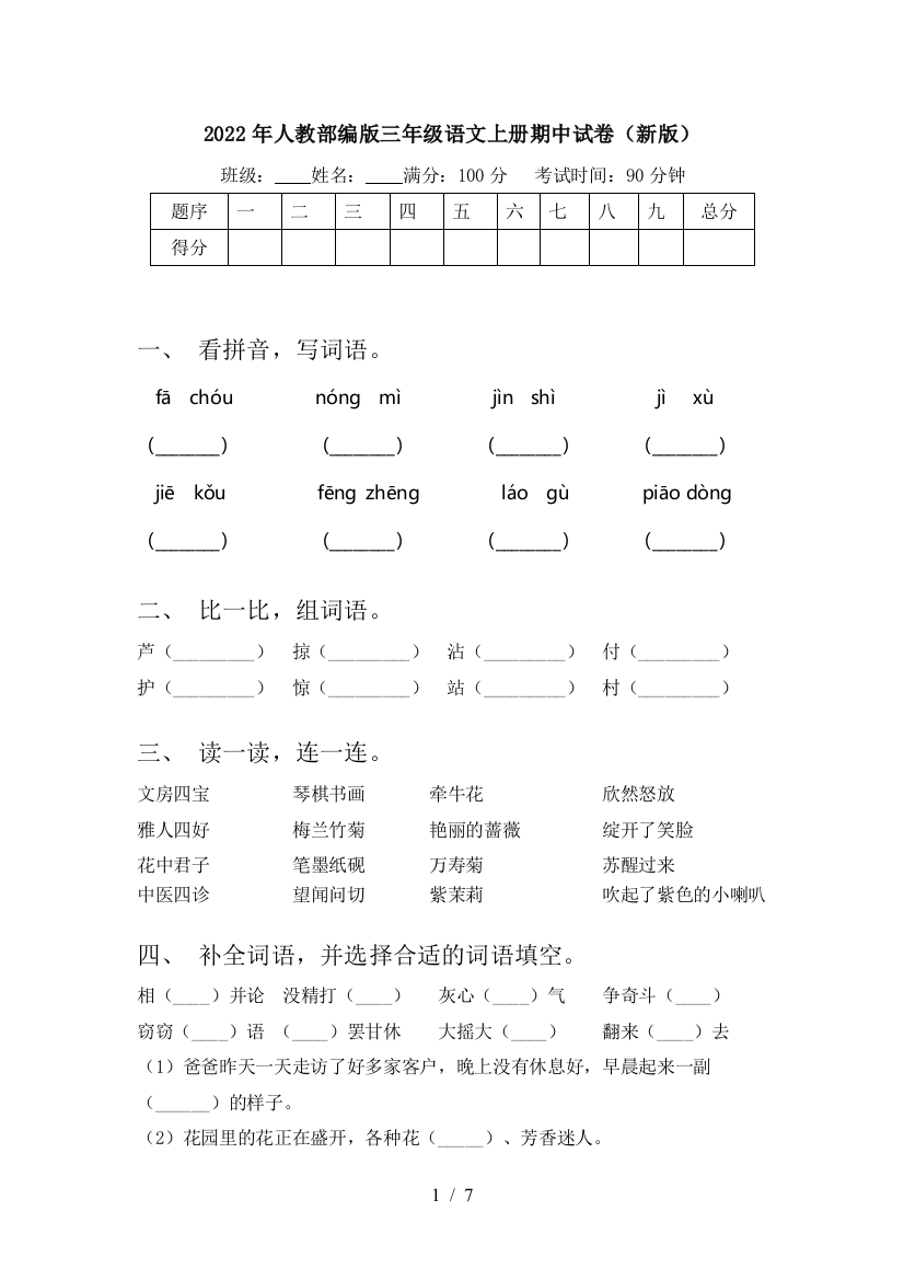 2022年人教部编版三年级语文上册期中试卷(新版)