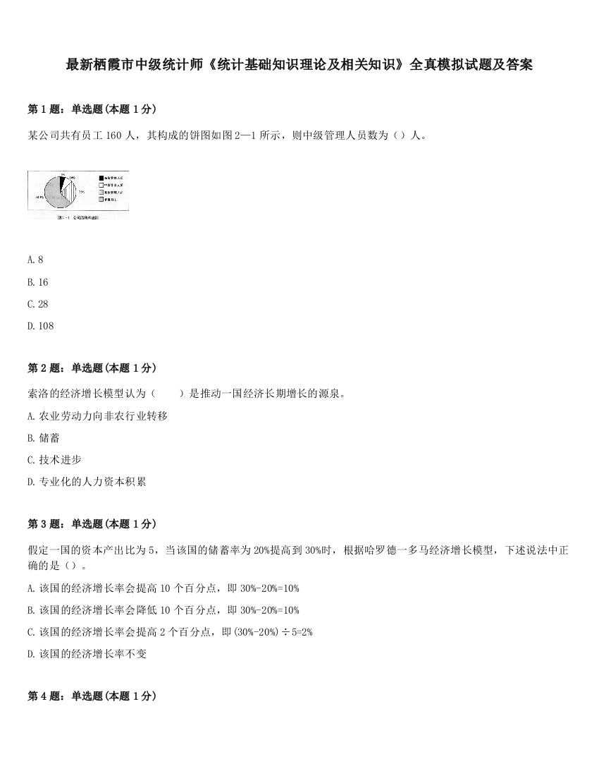 最新栖霞市中级统计师《统计基础知识理论及相关知识》全真模拟试题及答案