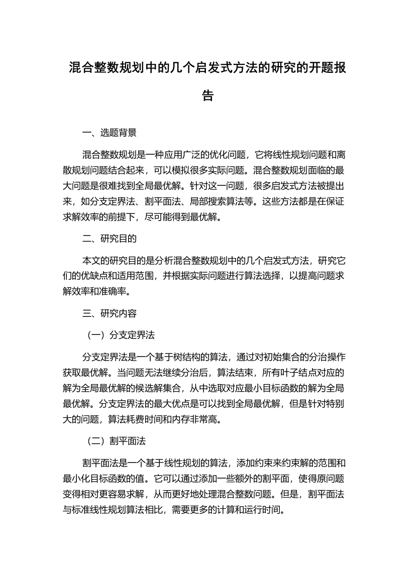 混合整数规划中的几个启发式方法的研究的开题报告