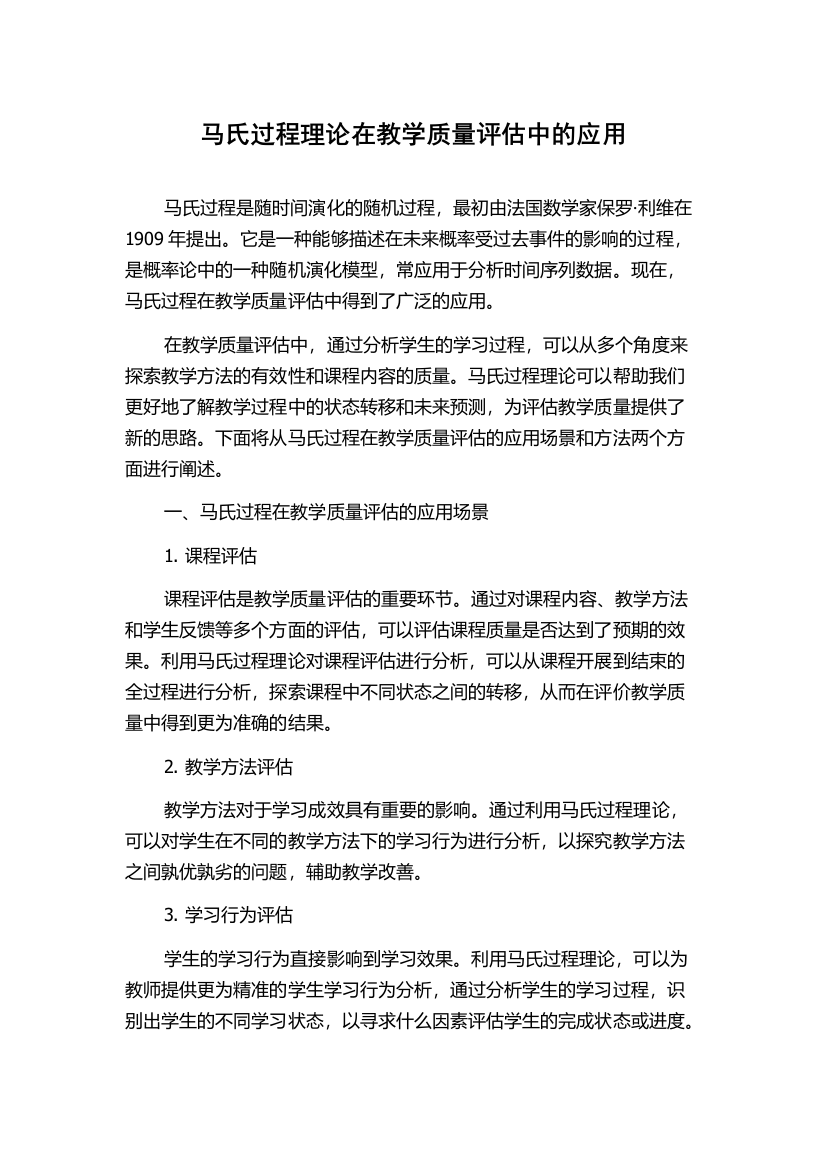 马氏过程理论在教学质量评估中的应用