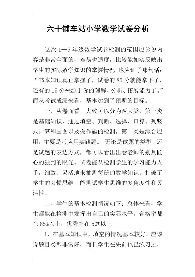 六十铺车站小学数学试卷分析