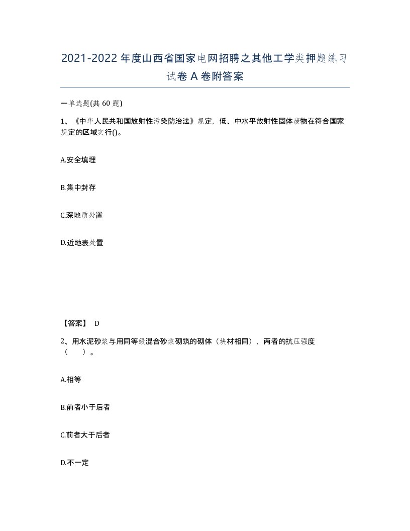 2021-2022年度山西省国家电网招聘之其他工学类押题练习试卷A卷附答案