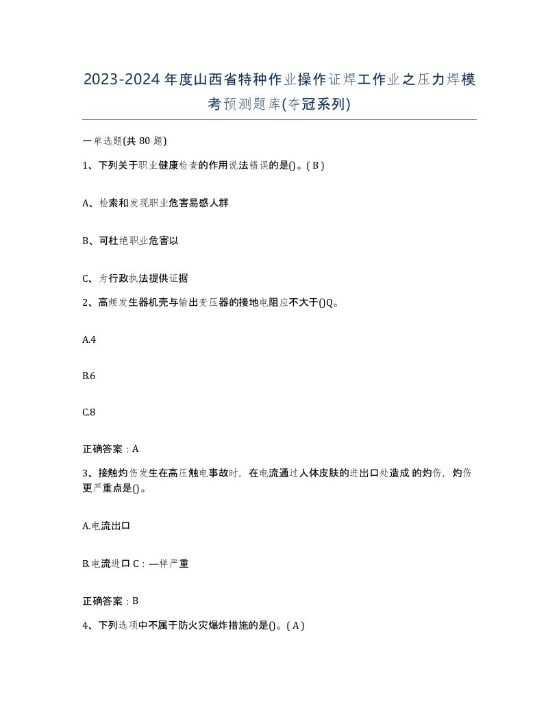 20232024年度山西省特种作业操作证焊工作业之压力焊模考预测题库夺冠系列