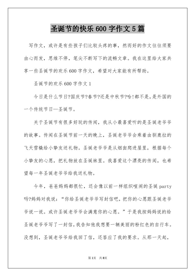 圣诞节的快乐600字作文5篇