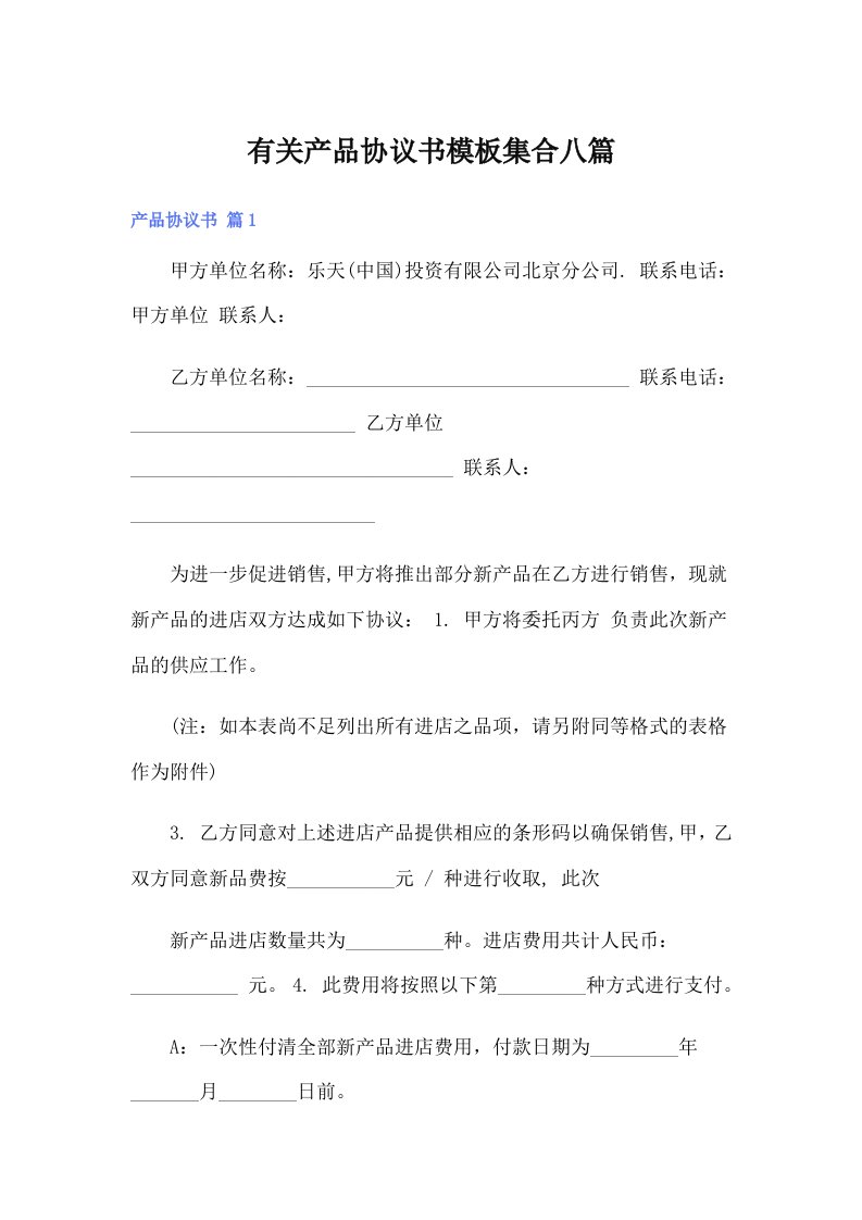 有关产品协议书模板集合八篇（精选汇编）