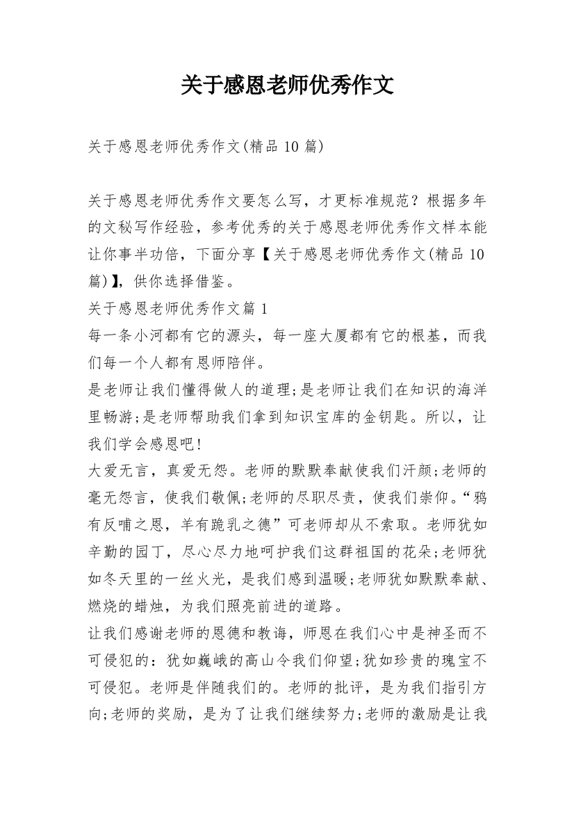 关于感恩老师优秀作文