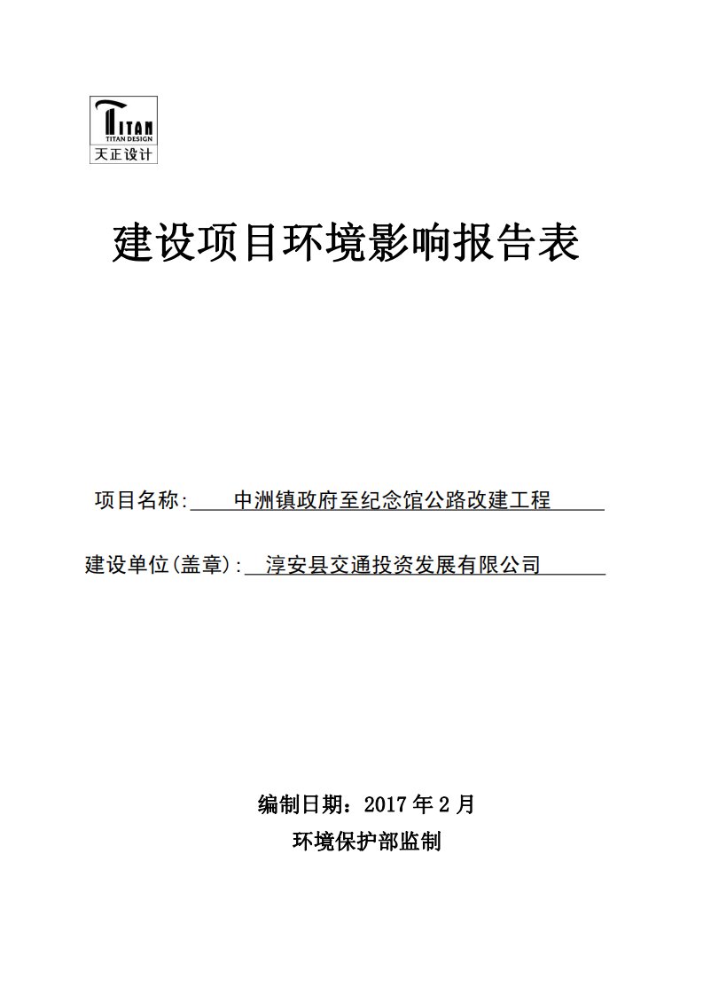 环境影响评价报告公示：中洲镇政府至纪念馆公路改建工程环评报告