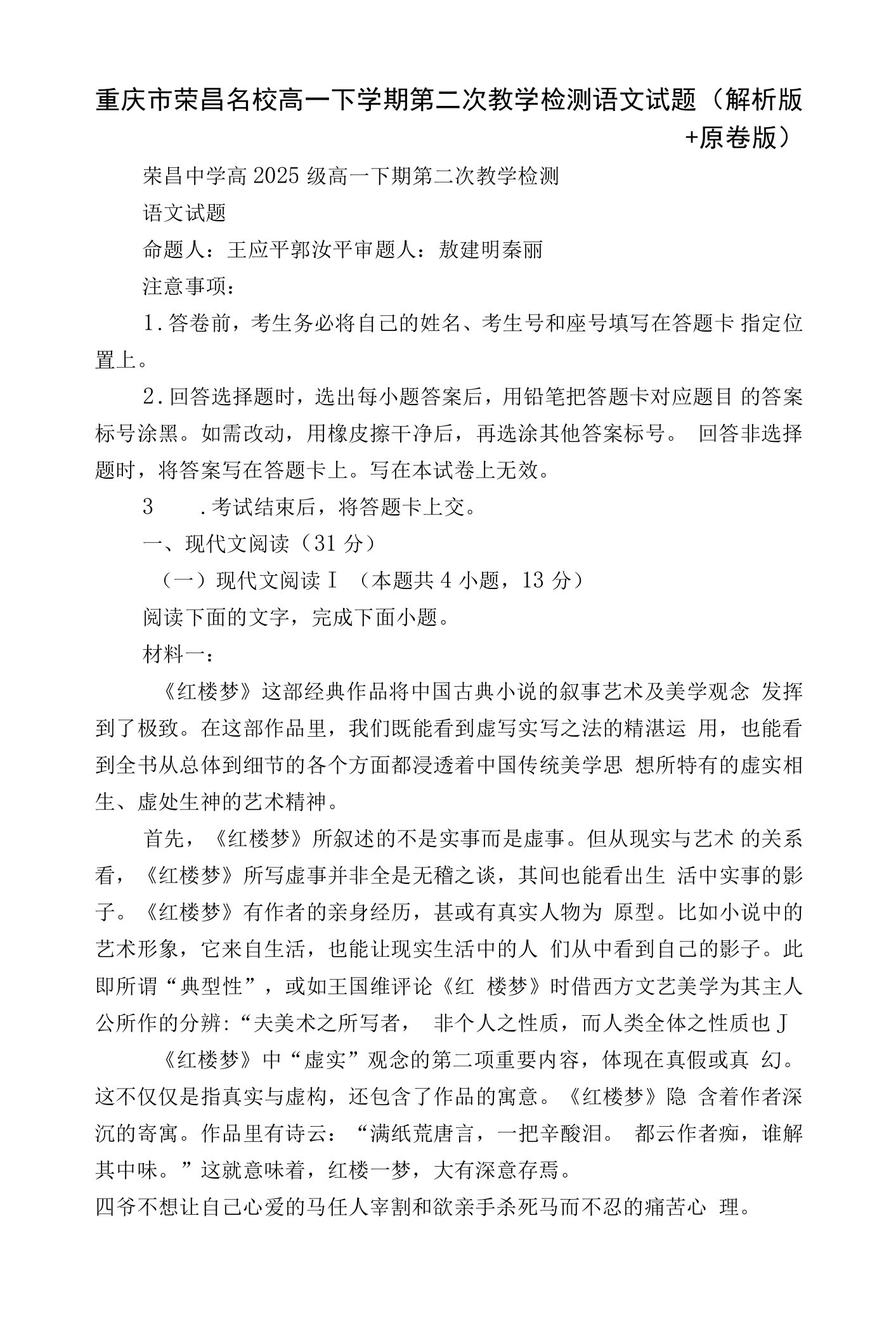 重庆市荣昌名校高一下学期第二次教学检测语文试题（解析版+原卷版）