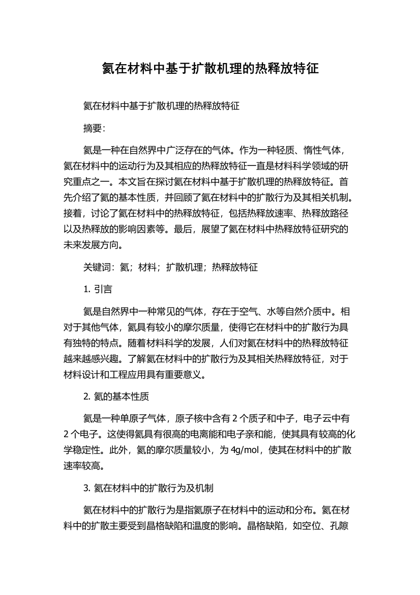 氦在材料中基于扩散机理的热释放特征