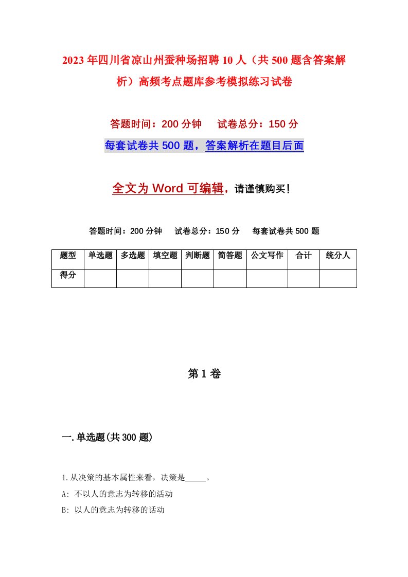 2023年四川省凉山州蚕种场招聘10人共500题含答案解析高频考点题库参考模拟练习试卷